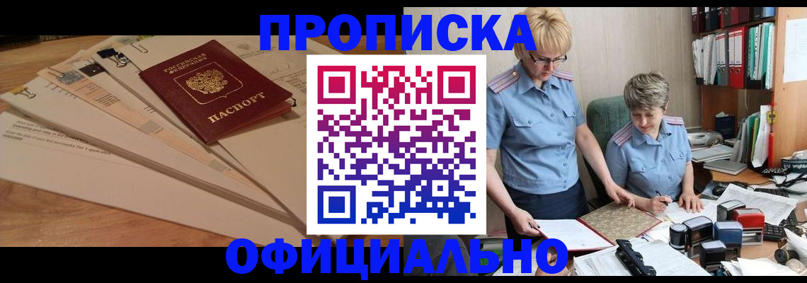прописка в Брянске